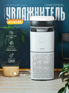 Увлажнитель воздуха Hofmann 6560, сенсорный, для помещений до 60 м², 2в1, фильтр HEPA