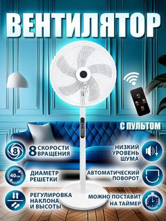 Ventilyator masofadan boshqarish pulti bilan, 8 tezlik, 40Vt, uy va ofis uchun