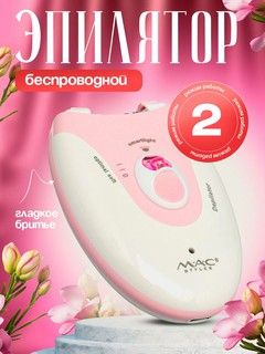 Беспроводной Эпилятор для тела, MAC styler MC-7732 2 в 1, для удаления волос, 5 скоростей