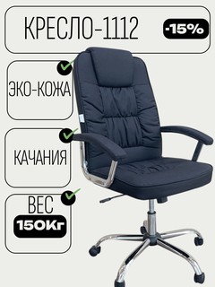 Кресла CHAIRMAN 1112, черный