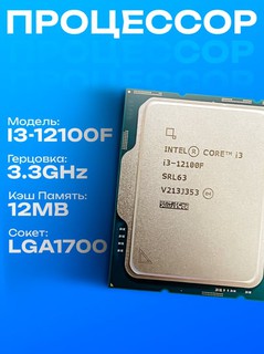 Процессор Intel Core i3-12100F LGA1700, 4 x 3300 МГц