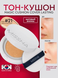 Тональный кушон SPF 50+ Magic Cushion, Missha матовым финишем