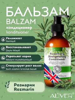 Бальзам-кондиционер для волос с розмарином ALIVER, для роста волос, восстанавливающий