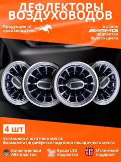 Тюнинговые АМГ дефлекторы воздуховода с подсветкой для Nexia 3, Spark и Matiz 4 штук
