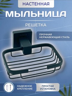 Мыльница RONAS Fashun A26 A2602-1-7, черная, настенная, цинковый сплав, для ванной комнаты