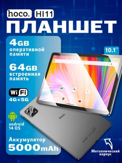 Hoco Hi11 10.1’’ планшет, 4/64ГБ, 4G+5G, Android 14, 5000 мАч, Wi-Fi быстрый, не зависает