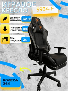 Игровое кресло Cougar 5934F, серый