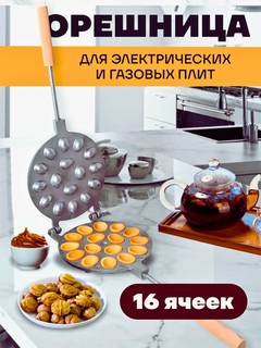 Вафельница чугунная ДВОЙНОЙ. орешница 12 16 и 9ШТ для газа