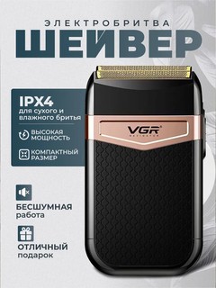 Электробритва VGR V-331, шейвер беспроводной, аккумуляторный, для мужчин