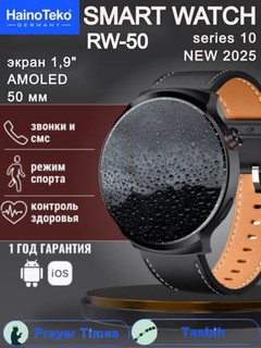 Смарт часы круглые мужские HainoTeko RW-50 серия 10 экран 50 мм напоминание молитвы четки