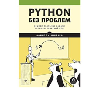 Даниэль Зингаро: Python без проблем. Решаем реальные задачи и пишем полезный код
