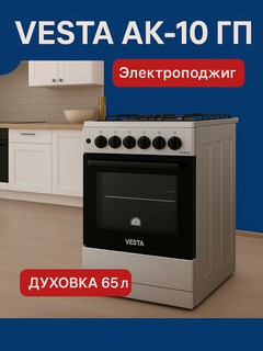 Кухонная плита Vesta AK-10