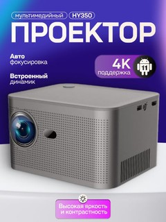Проектор смарт HY350, для дома и презентаций в школах, Android 11, 1920*1080 Full HD Wi-Fi