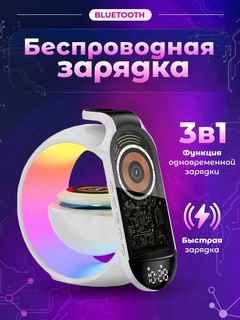 Беспроводная зарядка "Много в 1", ночник, колонка, будильник, зарядка