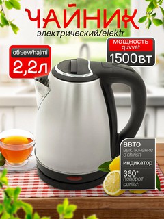 Электрический чайник, с подсветкой A19, металлический/стеклянный/пластиковый, 2,2 л