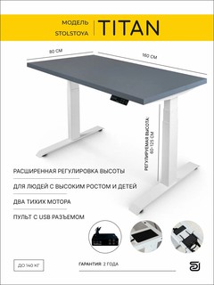 StolStoya Стол компьютерный с электроприводом титан 160*80 SE370WSS16080