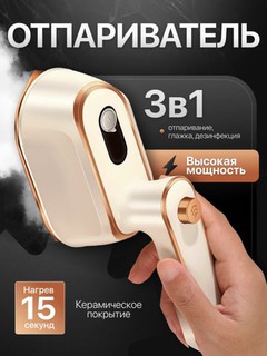 Отпариватель ручной для одежды