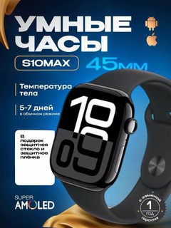S10 MAX – Смарт-часы с AMOLED-дисплеем