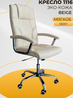 Кресло CHAIRMAN 1116, бежевый