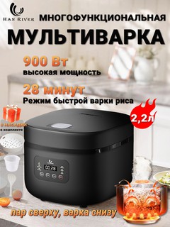Электрическая мультиварка HAN RIVER, 2,2 л, подходит для 2-4 человек