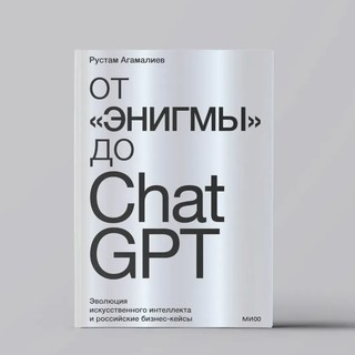 Рустам Агамалиев: От "Энигмы" до ChatGPT. Эволюция искусственного интеллекта и российские бизнес-кейсы