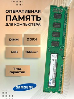 Оперативная память 4гб DDR4 PC4 2133мгц для ПК ОЗУ, DDR4 4GB 2133mhz