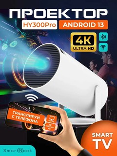 Смарт проектор для фильмов HY300 PRO+, с WI-FI 6, YouTube, с браузером Android 11