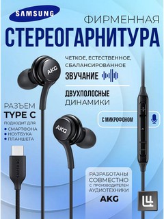 Проводные наушники Samsung AKG Type-C с микрофоном