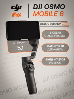 Стабилизатор DJI Osmo Mobile 6, телескопический, портативный, 3 оси, время работы до 6 часов
