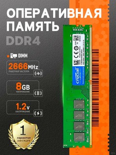 Оперативная память Crucial 8GB DDR4 2666MHz CL19 DIMM для ПК