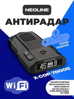 Радар-детектор Neoline X-Cop 7800s Wi-Fi Black, версия для Узбекистана