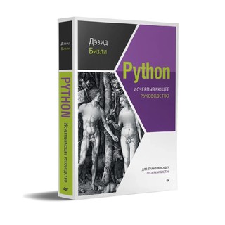 Дэвид Бизли: Python исчерпывающее руководство