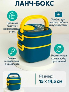 Многоярусный контейнер для еды, термос ланч-бокс, с ручкой и плотной крышкой, 2 секции