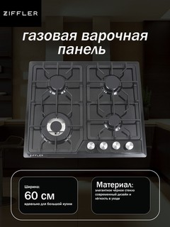 Газовая плита Ziffler Quadro 616BE