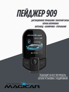 Пейджер-брелок для автосигнализации Magicar 101, 903, 906, 908, 909 GSM, GPRS, черный