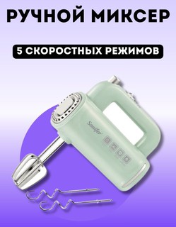 Миксер ручной Sonifer SF-7034, 5 скоростей, турборежим, импульсный режим,