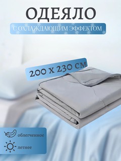 Одеяло с эффектом охлаждения 200×230 см. Серое. Комфортный сон.