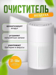 Очиститель воздуха Air purifying, очистка от аллергенов, ионизатор, HEPA-H13 фильтры, Очиститель воздуха для дома