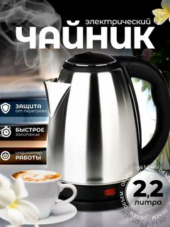 Электрический чайник Тефаль, металлический корпус, скрытый нагревательный элемент, 2,2 л, 1500Вт