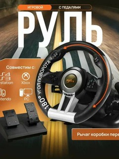 Игровой руль с педалями PXN V3 Pro, оригинал. Высокое качество пластика.
