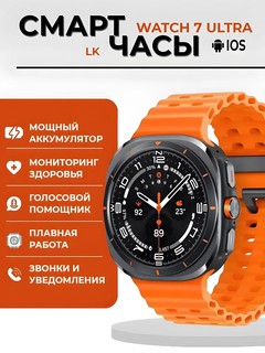 Умные смарт часы для iOS и Android LK Watch 7 Ultra, новые 2025 RU, последняя версия, 47mm Orange