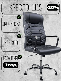 Кресла CHAIRMAN 1115, черный