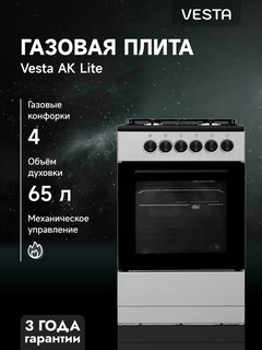 Кухонная плита Vesta AK Lite