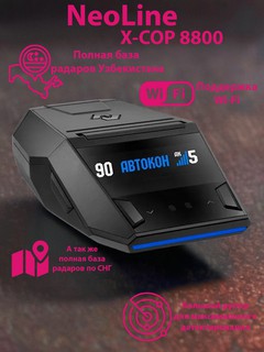 Радар-детектор Neoline X-Cop 8800, Wi-Fi