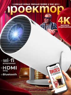 4K Smart Projector Wi-Fi, Bluetooth, HDMI, проектор для фильмов, игри и презентаций