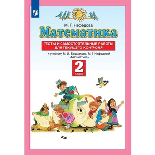 Математика. 2 класс. Тесты и самостоятельные работы для текущего контроля к учебнику М.И. Башмакова, М.Г. Нефедова "Математика"