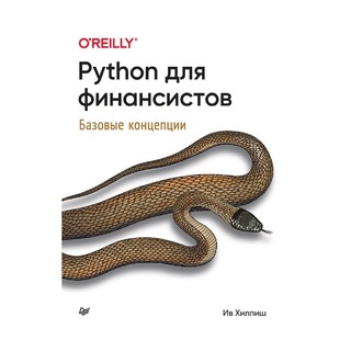 Хилпиш Ив: Python для финансистов