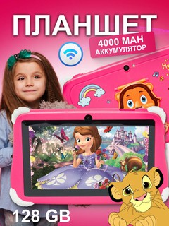 Детский планшет KT300 Pro | 4ГБ ОЗУ, 128ГБ ПЗУ, 3000мАч, Android 10, Wi-Fi, Bluetooth, комплект развлечений