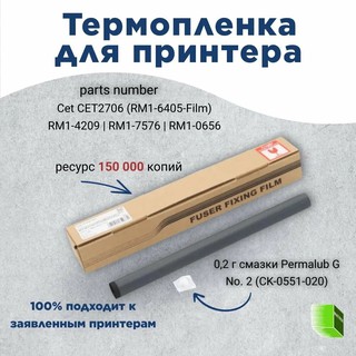 Термопленка + термосмазка для HP LaserJet M401/M425/M125/M126/M201/M225/M402/M426 (CET), CET2706