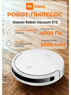 Робот-пылесос Xiaomi Robot Vacuum E12